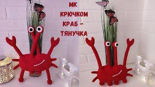 Вязаный крючком МК краб - тянучка .