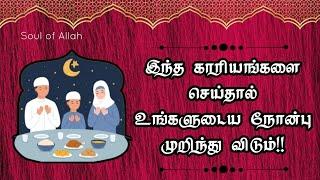 இந்த காரியங்களை செய்தால் நோன்பு முறிந்து விடும்!! @soulofallah9658