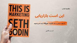 خلاصه کتاب "این است بازاریابی"، اثر ست گادین | This Is Marketing - Seth Godin