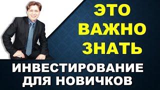 Инвестирование для начинающих. Фондовый рынок для новичков. Как начать инвестировать.