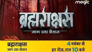 ब्रह्मराक्षस जाग उठा शैतान | 4 नवंबर से | बिग मैजिक पर