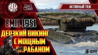 EMIL 1951 / Премиальный "аналог" моего любимца / Больше средний танк, нежели тяжелый / Tanks Blitz