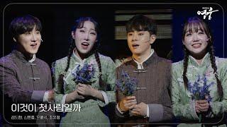 [2024 뮤지컬 영웅] 이것이 첫사랑일까 - 김도현, 신은총, 오윤서, 최유정