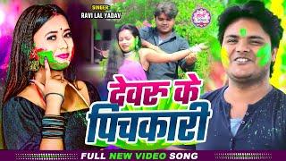 #होली Special | देवरु के पिचकारी | #Ravi Lal Yadav | Devaru Ke Pichkari | Bhojpuri #Holi Song 2025