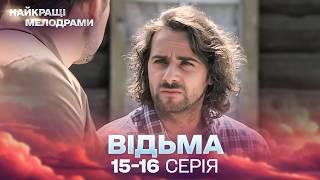 ЛЕГЕНДАРНИЙ СЕРІАЛ, ЯКИЙ ПІДКОРИВ МІЛЬЙОНИ ГЛЯДАЧІВ! Відьма 15, 16 серії