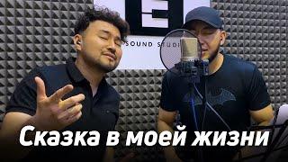 Сказка в моей жизни - Владимир Кузьмин | Арсен & Самат Долотбаков