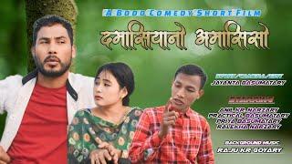 Domasiyanw Omashisw /New Bodo comedy short film 2023