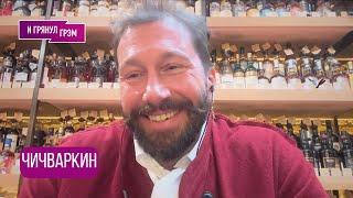 ЧИЧВАРКИН: "Он не остановится, но...": что с Путиным, когда Трамп, почему Фридман, с кем Абрамович