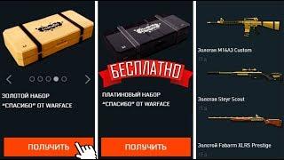 ПОЛУЧИЛ ЗОЛОТОЙ НАБОР ЗА БАЛЛЫ — СПАСИБО WARFACE. Успей забрать бесплатно