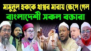 মা/মু/নু/ল হককে থা/প্প/র মা/রা/য় ক্ষে/পে গেল বাংলাদেশী বক্তারা...