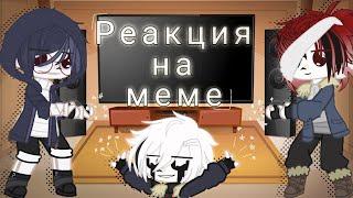 •[ Реакция Сансов на меме | ―It's Свити ]•