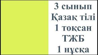 3 сынып Қазақ тілі  1 тоқсан ТЖБ 1 нұсқа