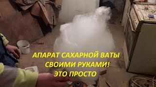 Сахарная вата своими руками, Самодельная машина для сахарной ваты