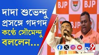 Loksabha Election, Soumendu Adhikari: এটা মোদীজির নির্বাচন, কাঁথিতে জিতবই: সৌমেন্দু অধিকারী