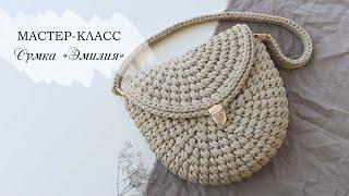 МАСТЕР-КЛАСС СУМКА ЭМИЛИЯ / вязаная сумка крючком из шнура / Crochet bag / Fashionable bag