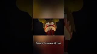 Смерть Уильяма Афтона