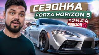 Forza Horizon 5 Эрон-дон-дон в СезонОчке