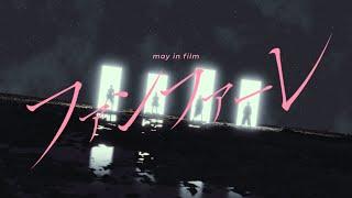 ファンファーレ - may in film(Music Video)