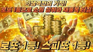  [돈 福 생기는 명상] 인생역전의 기적! 로또 1등으로 소원 성취와 재물복 터짐