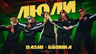 DASHI, Бьянка - ЛЮЛИ