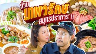 อร่อยตาโต! จัดเต็มของย่าน “เทพารักษ์” สมุทรปราการ | อร่อยเด็ดเข็ดด๋อย EP.292