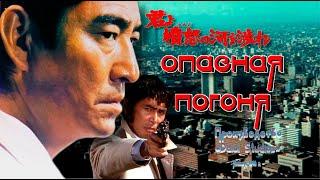 Опасная погоня. Япония.1976 триллер, советский дубляж. Фильм в советском кинопрокате.Без цензуры.