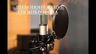 КАК УБРАТЬ ШУМ/ФОН МИКРОФОНА (BM-800) И ДРУГИЕ!