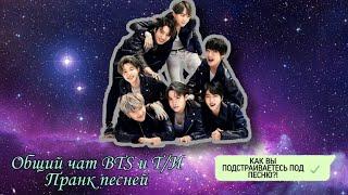 Общий чат BTS и Т/И ||Пранк песней|•|Kill this love-Oksana Fluff||