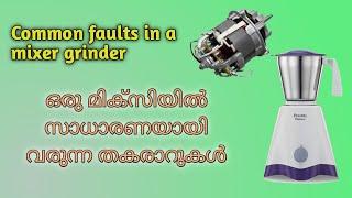 Mixer grinder repairing malayalam | Mixer grinder fault rectification