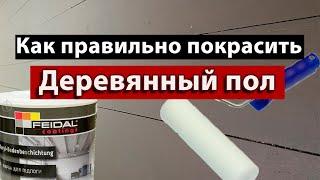 Как правильно покрасить деревянный пол! Обновить старое покрытие! Краска для пола FEIDAL!