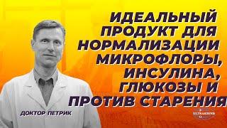 Идеальный продукт для нормализации микрофлоры, инсулина, глюкозы и против старения