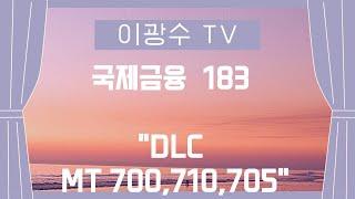 국제금융 : DLC MT 700, 710, 705