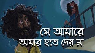 Shey Amare (Lyrics) | সে আমারে আমার হতে দেয় না | Ashes |