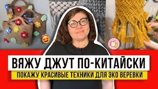 Из джута с любовью! Могу сделать за 1 день простым крючком и с большим умением! Шикарные корзинки!