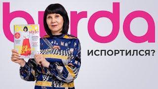 Нужен ли нам журнал "Burda" в 2023 году?