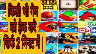 kisi bhi game ko hack kaise kare|Game hack karne wala app | koi bhi game ko hack kaise karen