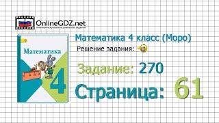 Страница 61 Задание 270 – Математика 4 класс (Моро) Часть 1