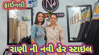 રાણી ની નવી હેર સ્ટાઇલ | Permanent Hair Straightening | Nav Vadhu Beauty Parlour