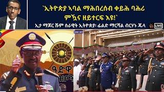 Atv Asena Live - `ኢትዮጵያ ኣባል ማሕበረሰብ ቀይሕ ባሕሪ  ምዃና ዘይተርፍ እዩ!` / ፊልድ ማርሻል ብርሃኑ ጁላ