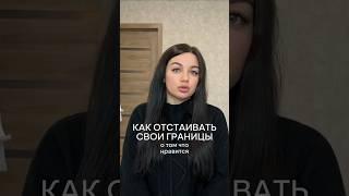 КАК ОТСТАИВАТЬ СВОИ ГРАНИЦЫ #психология