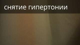 Сеанс снятия гипертонии. Врач-психотерапевт Владимир Звонков