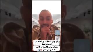 اسمعوا يا أهل الصحراء هو ما خبطك حد على أيدك باش تتخلى عن تقاليدك موضوع العرس الصحراوي الجزء الثالث