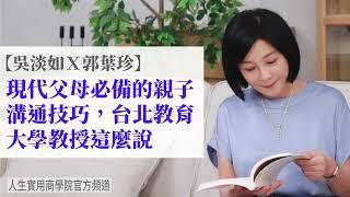 【吳淡如Ｘ郭葉珍】現代父母必備的親子溝通技巧