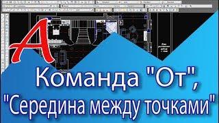 Уроки AutoCAD. Дополнительные привязки в Автокаде,  команды "От", "Середина между точками"