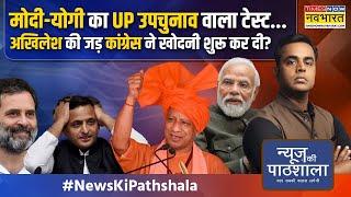 News Ki Pathshala | Sushant Sinha | Maharashtra में जीत के लिए Amit Shah ने पवार-शिंदे को मैसेज !