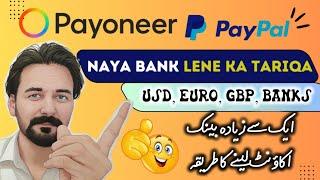 how to request receive new bank from Payoneer to link with PayPal Stripe Naya Bank Lene Ka Tariqa
