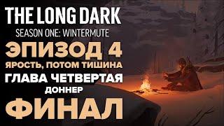 Прохождение The Long Dark: Зимнее безмолвие  Глава 4: Доннер [Fury, Then Silence]