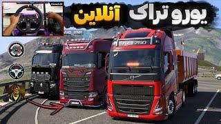 یورو تراک آنلاین با سه تا رقیب  Euro Truck Simulator 2 Gameplay