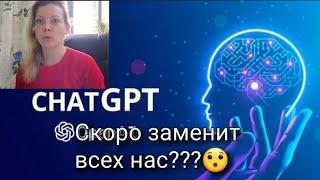 ChatGPT - что это такое? Искусственный интеллект