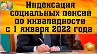 Индексация социальных пенсий по инвалидности с 1 января 2022 года